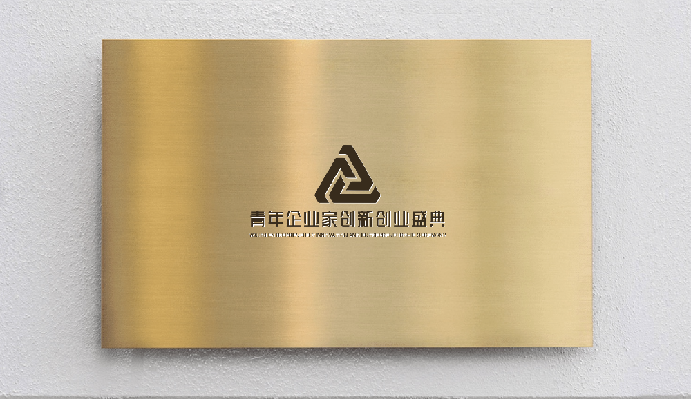 青创盛典墙面.png